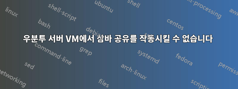 우분투 서버 VM에서 삼바 공유를 작동시킬 수 없습니다