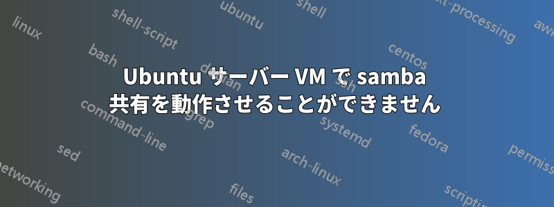 Ubuntu サーバー VM で samba 共有を動作させることができません