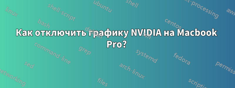 Как отключить графику NVIDIA на Macbook Pro?
