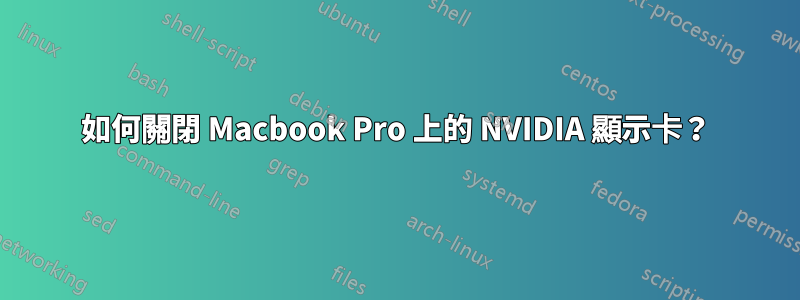 如何關閉 Macbook Pro 上的 NVIDIA 顯示卡？