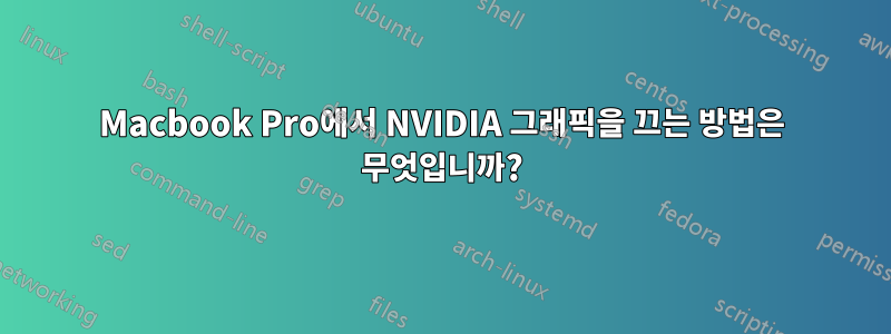 Macbook Pro에서 NVIDIA 그래픽을 끄는 방법은 무엇입니까?