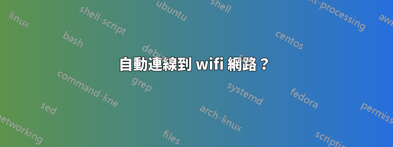 自動連線到 wifi 網路？