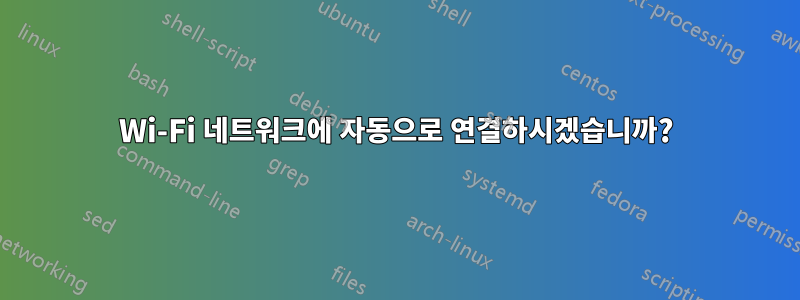 Wi-Fi 네트워크에 자동으로 연결하시겠습니까?