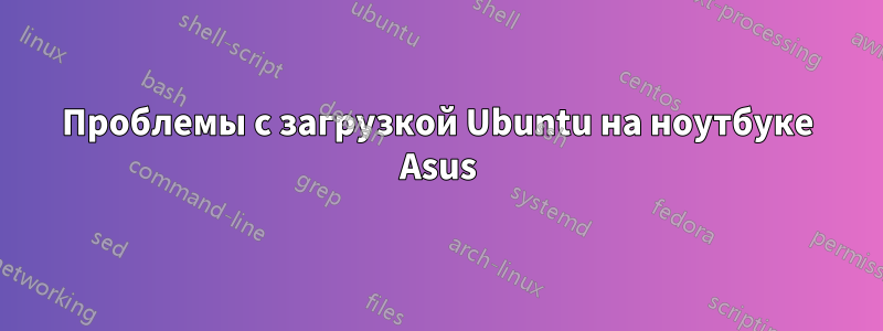 Проблемы с загрузкой Ubuntu на ноутбуке Asus