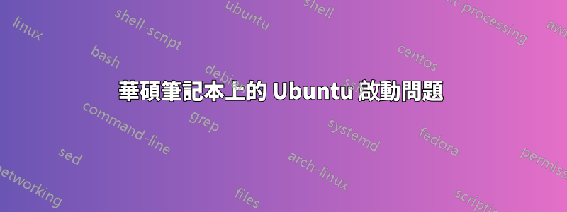 華碩筆記本上的 Ubuntu 啟動問題