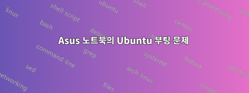 Asus 노트북의 Ubuntu 부팅 문제
