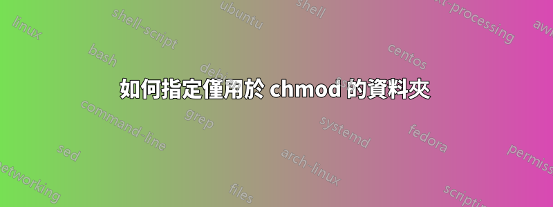 如何指定僅用於 chmod 的資料夾