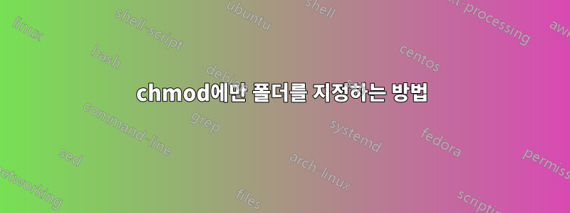 chmod에만 폴더를 지정하는 방법