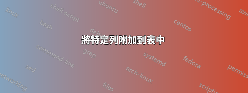 將特定列附加到表中