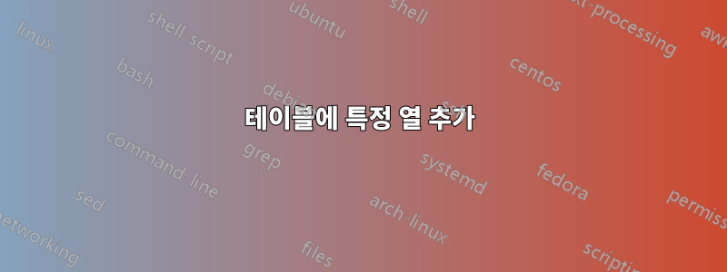 테이블에 특정 열 추가