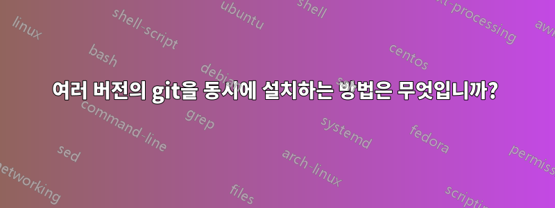 여러 버전의 git을 동시에 설치하는 방법은 무엇입니까?