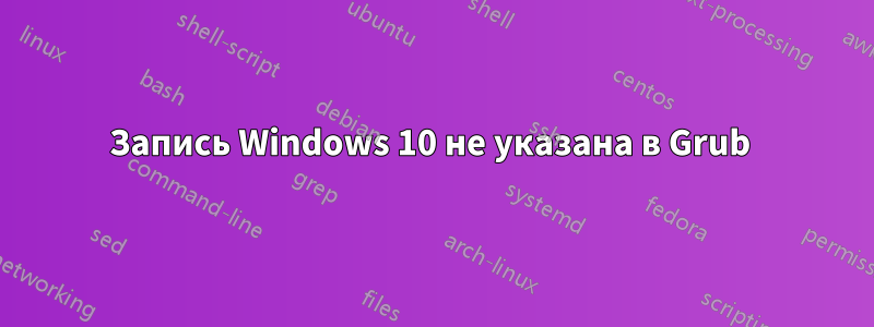 Запись Windows 10 не указана в Grub 
