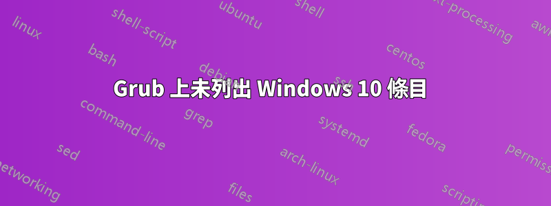 Grub 上未列出 Windows 10 條目 