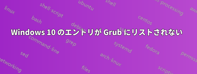 Windows 10 のエントリが Grub にリストされない 