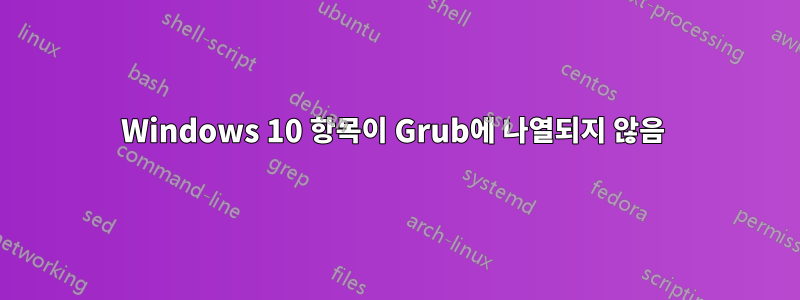 Windows 10 항목이 Grub에 나열되지 않음
