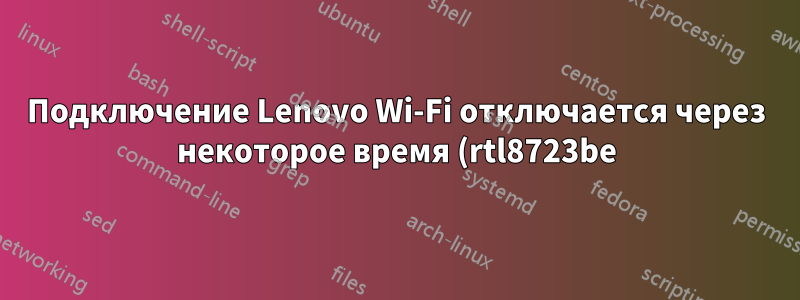Подключение Lenovo Wi-Fi отключается через некоторое время (rtl8723be)
