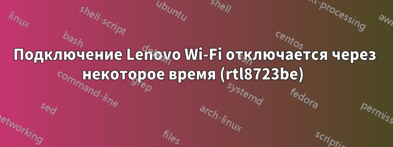 Подключение Lenovo Wi-Fi отключается через некоторое время (rtl8723be) 
