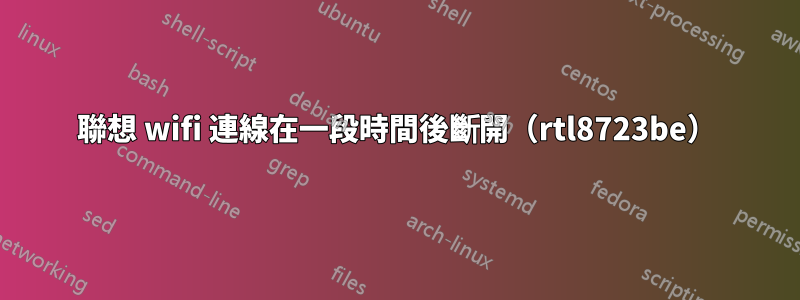 聯想 wifi 連線在一段時間後斷開（rtl8723be）