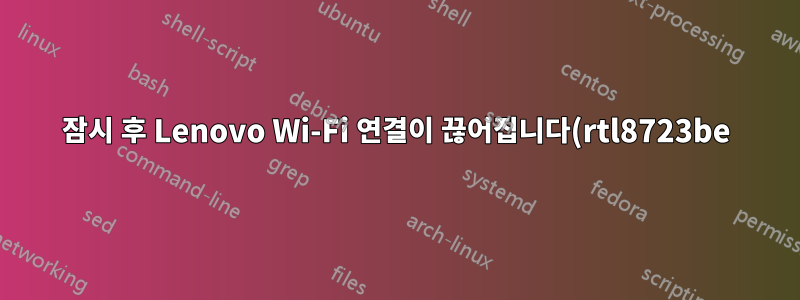 잠시 후 Lenovo Wi-Fi 연결이 끊어집니다(rtl8723be)