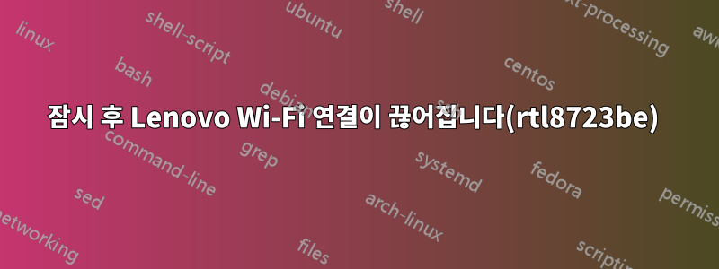 잠시 후 Lenovo Wi-Fi 연결이 끊어집니다(rtl8723be) 