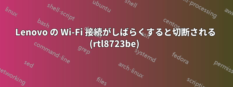 Lenovo の Wi-Fi 接続がしばらくすると切断される (rtl8723be) 