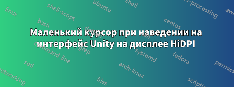 Маленький курсор при наведении на интерфейс Unity на дисплее HiDPI