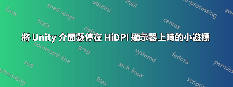 將 Unity 介面懸停在 HiDPI 顯示器上時的小遊標