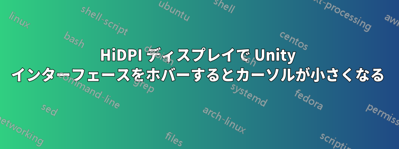 HiDPI ディスプレイで Unity インターフェースをホバーするとカーソルが小さくなる