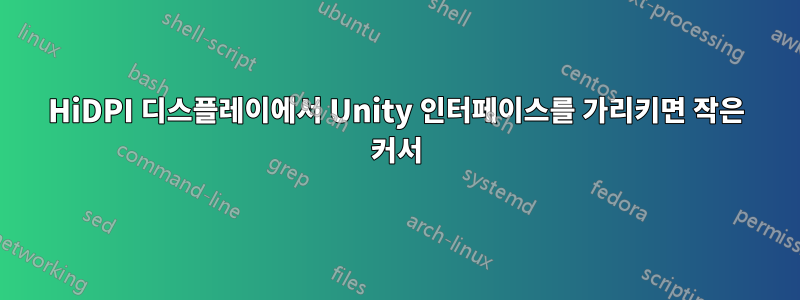HiDPI 디스플레이에서 Unity 인터페이스를 가리키면 작은 커서