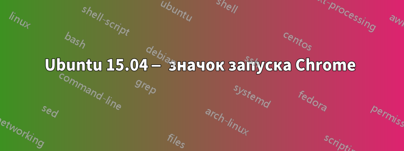 Ubuntu 15.04 — значок запуска Chrome