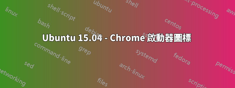 Ubuntu 15.04 - Chrome 啟動器圖標