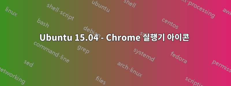 Ubuntu 15.04 - Chrome 실행기 아이콘