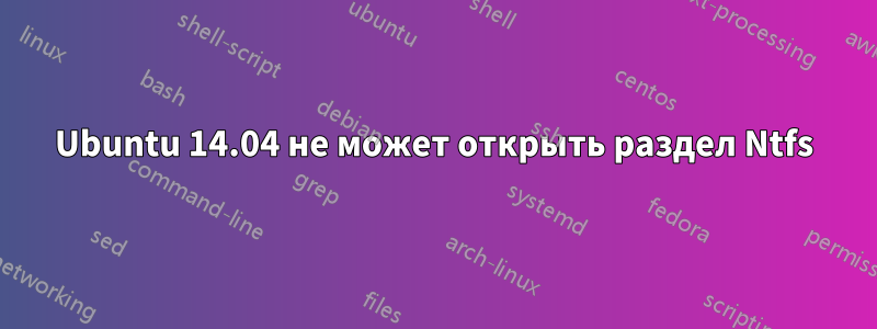 Ubuntu 14.04 не может открыть раздел Ntfs