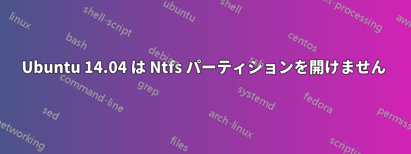 Ubuntu 14.04 は Ntfs パーティションを開けません