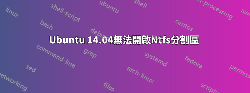 Ubuntu 14.04無法開啟Ntfs分割區