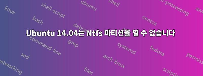 Ubuntu 14.04는 Ntfs 파티션을 열 수 없습니다