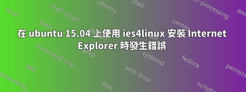 在 ubuntu 15.04 上使用 ies4linux 安裝 Internet Explorer 時發生錯誤