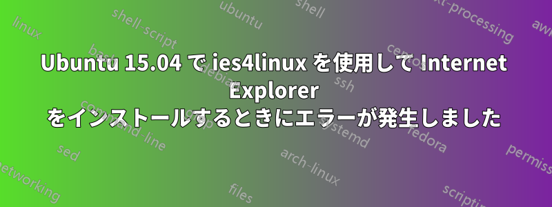 Ubuntu 15.04 で ies4linux を使用して Internet Explorer をインストールするときにエラーが発生しました
