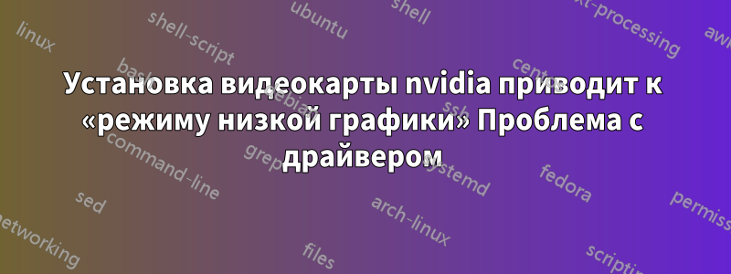 Установка видеокарты nvidia приводит к «режиму низкой графики» Проблема с драйвером