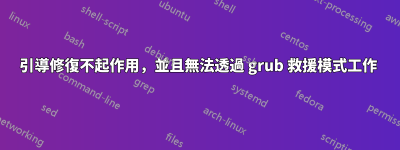 引導修復不起作用，並且無法透過 grub 救援模式工作