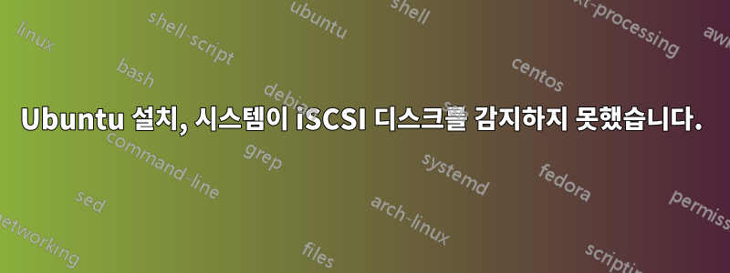 Ubuntu 설치, 시스템이 iSCSI 디스크를 감지하지 못했습니다.