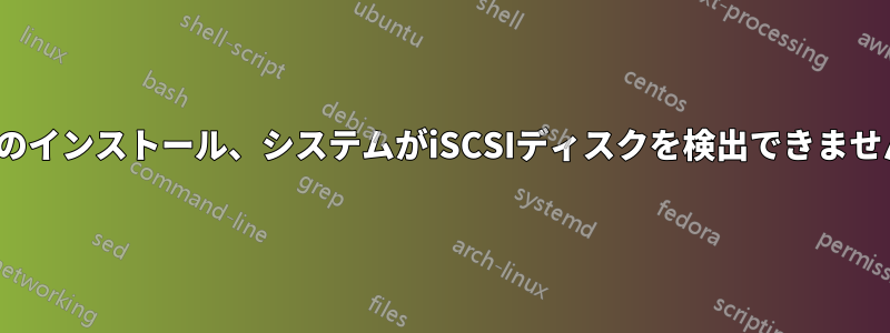 Ubuntuのインストール、システムがiSCSIディスクを検出できませんでした