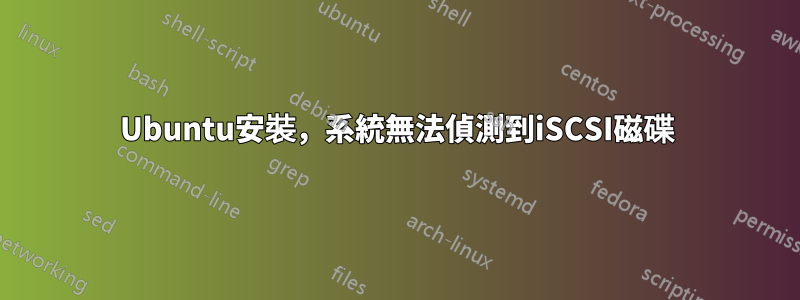 Ubuntu安裝，系統無法偵測到iSCSI磁碟