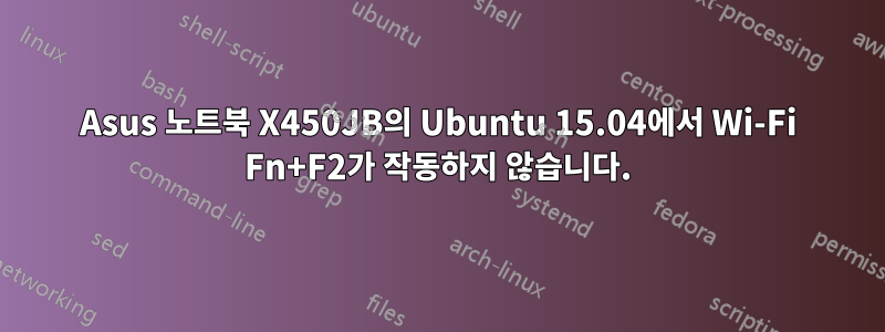 Asus 노트북 X450JB의 Ubuntu 15.04에서 Wi-Fi Fn+F2가 작동하지 않습니다.