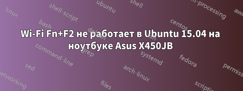 Wi-Fi Fn+F2 не работает в Ubuntu 15.04 на ноутбуке Asus X450JB