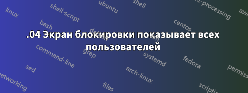 14.04 Экран блокировки показывает всех пользователей