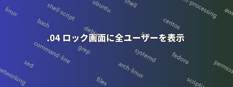 14.04 ロック画面に全ユーザーを表示