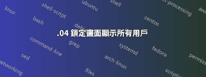 14.04 鎖定畫面顯示所有用戶