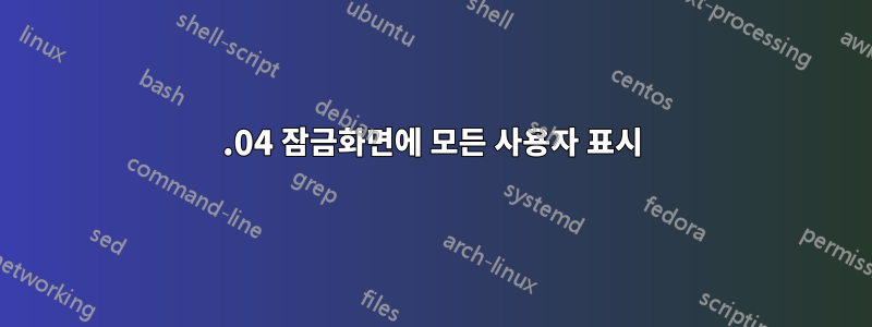 14.04 잠금화면에 모든 사용자 표시