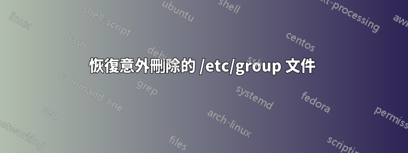 恢復意外刪除的 /etc/group 文件